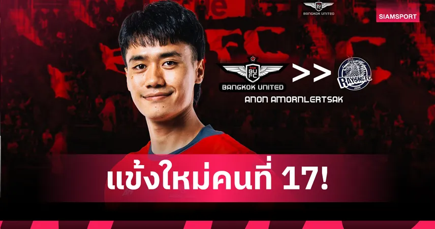 "เมสซี่แม่ริม" รายที่ 17! ระยอง เอฟซี คว้า อานนท์ อมรเลิศศักดิ์ เสริมทัพ