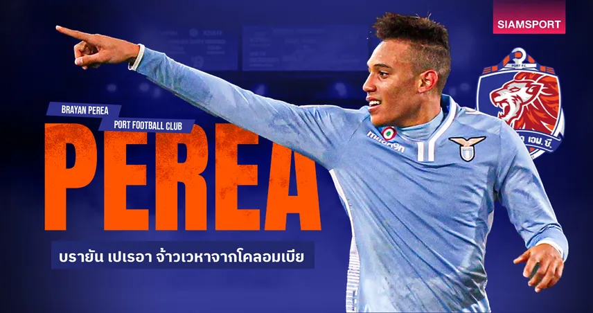 SIAMSPORTน้องใหม่ ไทยลีก : บรายัน เปเรอา จ้าวเวหาจากโคลอมเบีย