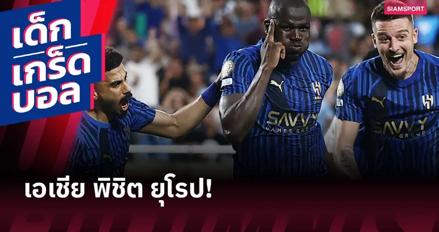 อัล-ฮิลาล สร้างประวัติศาสตร์! ทีมเอเชียทีมแรกโค่นยุโรป ศึกสโมสรโลก 2025