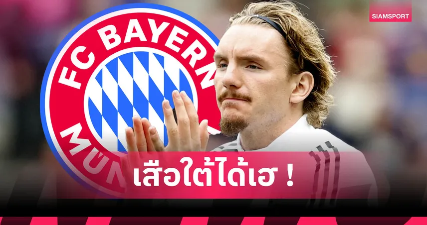 บาเยิร์น จ่อคว้า นิค โวลเทอมาเดอ หอกสตุ๊ตการ์ท หลังตกลงสัญญาส่วนตัวเรียบร้อย