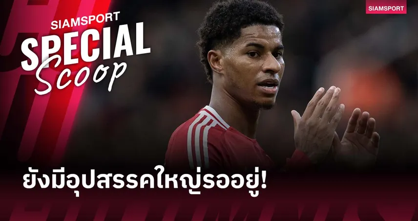 ยังไม่จบ! แรชฟอร์ดใกล้ซบบาร์ซ่า แต่ติดปัญหาใหญ่ก่อนลงสนามลาลีกา