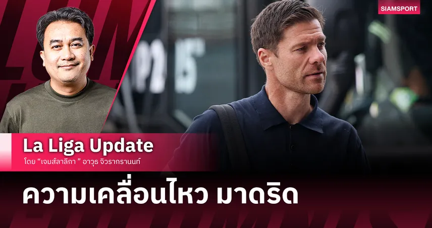 อัปเดทตลาดซื้อขาย เรอัล มาดริด