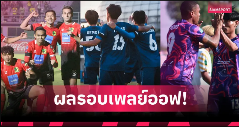 สรุปผล "เมืองไทย คัพ" 2025/26 รอบเพลย์ออฟ ได้ทีมเข้ารอบ 32 ทีมสุดท้ายครบ