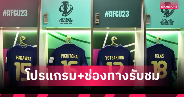 โปรแกรมทีมชาติไทย 14 ม.ค.69 ทีมชาติไทยU23 พบ จีนU23 พร้อมช่องถ่ายทอดสด