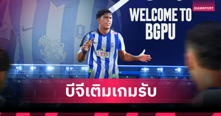 แนวรับจากสายฟ้า! บีจี ปทุมฯ ยืมตัว เอเลียส ดอเลาะ เสริมแนวรับลุยเลกสอง