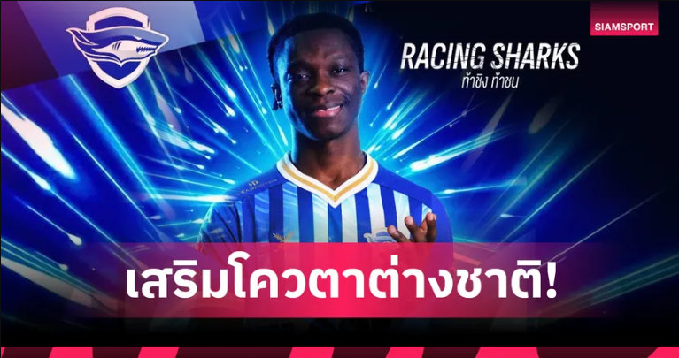 ชลบุรี เปิดตัว ริชมอนด์ ดาร์โก มิดฟิลด์กาน่า เติมเต็มแดนกลาง